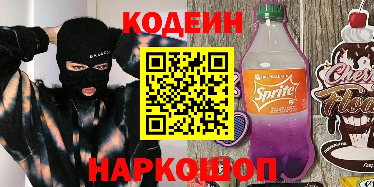 Codein Purple Drank  Вход с VPN  Кимры 